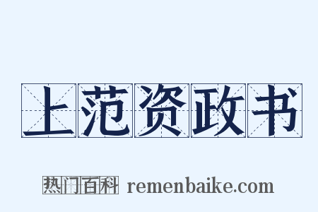 上范资政书是什么意思的图片